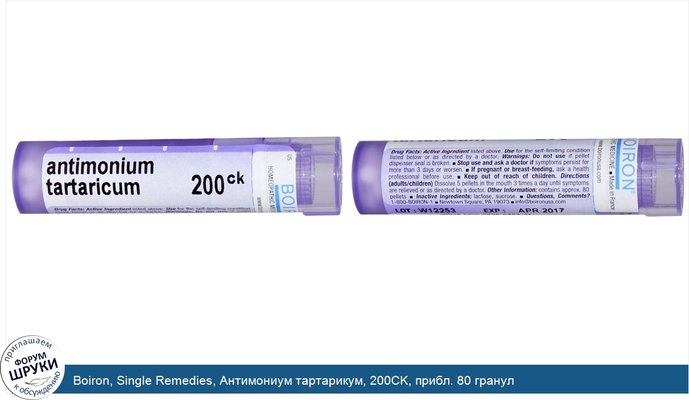 Boiron, Single Remedies, Антимониум тартарикум, 200CK, прибл. 80 гранул