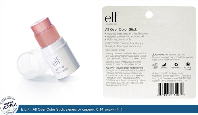 E.L.F., All Over Color Stick, лепесток сирени, 0,14 унции (4 г)