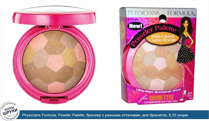 Physicians Formula, Powder Palette, бронзер с разными оттенками, для брюнеток, 0,33 унции (9,5 г)