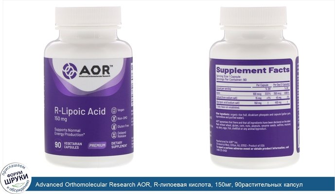 Advanced Orthomolecular Research AOR, R-липоевая кислота, 150мг, 90растительных капсул