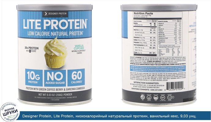 Designer Protein, Lite Protein, низкокалорийный натуральный протеин, ванильный кекс, 9,03 унц. (256 г)