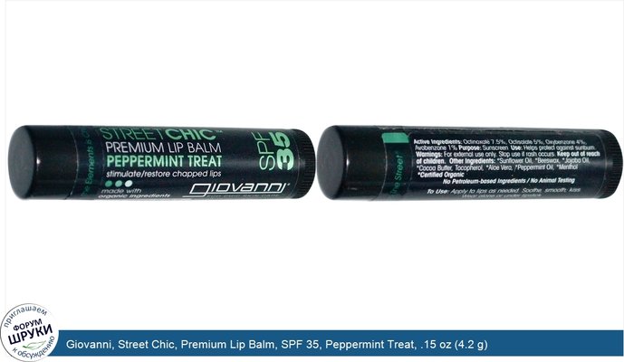 Giovanni, Street Chic, Premium Lip Balm, SPF 35, Peppermint Treat, .15 oz (4.2 g)