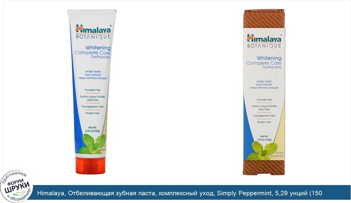 Himalaya, Отбеливающая зубная паста, комплексный уход, Simply Peppermint, 5,29 унций (150 г)