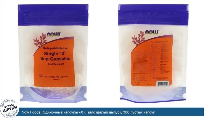 Now Foods, Одиночные капсулы «0», запоздалый выпуск, 300 пустых капсул