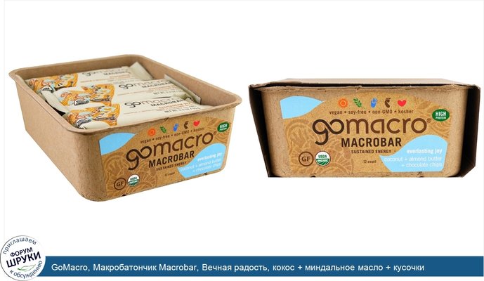 GoMacro, Макробатончик Macrobar, Вечная радость, кокос + миндальное масло + кусочки шоколада, 12 батончиков по 65 г (2.3 oz)