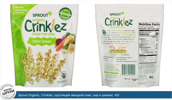 Sprout Organic, Crinklez, хрустящий овощной снек, сыр и шпинат, 42г