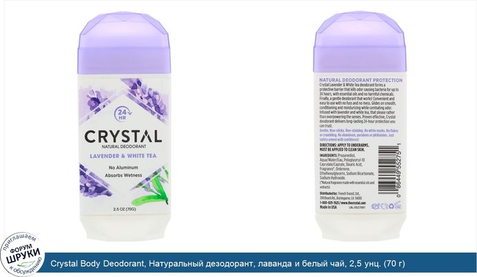 Crystal Body Deodorant, Натуральный дезодорант, лаванда и белый чай, 2,5 унц. (70 г)