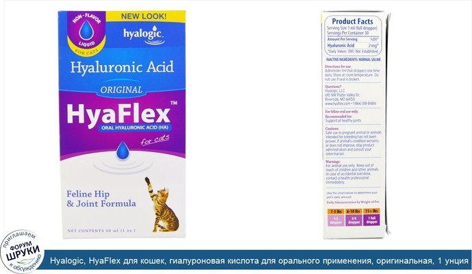 Hyalogic, HyaFlex для кошек, гиалуроновая кислота для орального применения, оригинальная, 1 унция (30 мл)