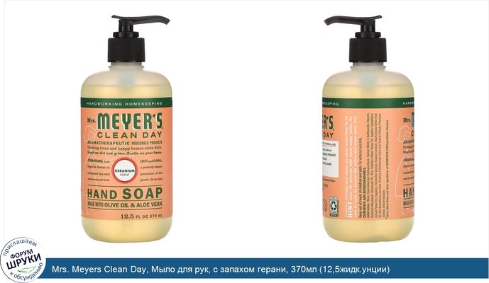 Mrs. Meyers Clean Day, Мыло для рук, с запахом герани, 370мл (12,5жидк.унции)