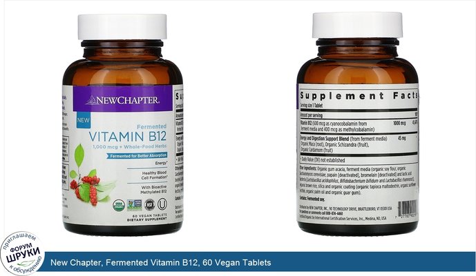 New Chapter, Fermented Vitamin B12, 60 Vegan Tablets