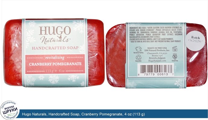 Hugo Naturals, Handcrafted Soap, Cranberry Pomegranate, 4 oz (113 g)