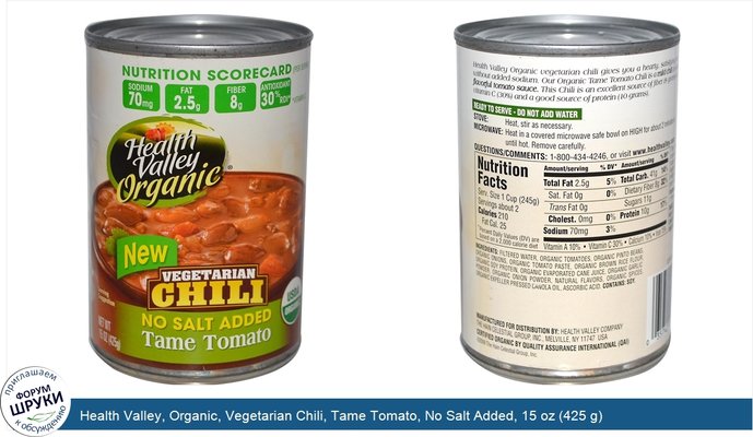 Health Valley, Organic, Vegetarian Chili, Tame Tomato, No Salt Added, 15 oz (425 g)