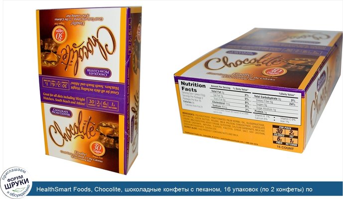 HealthSmart Foods, Chocolite, шоколадные конфеты с пеканом, 16 упаковок (по 2 конфеты) по 0.84 унций (24 г)