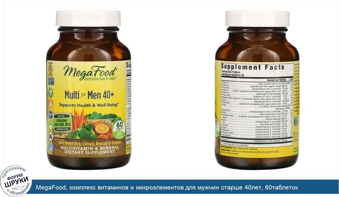 MegaFood, комплекс витаминов и микроэлементов для мужчин старше 40лет, 60таблеток
