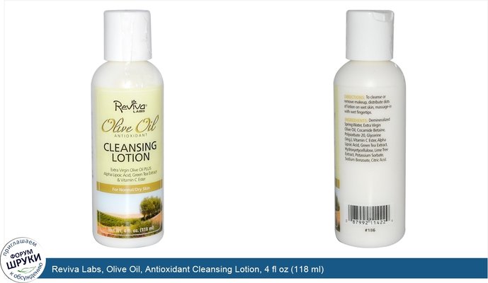 Reviva Labs, Olive Oil, Antioxidant Cleansing Lotion, 4 fl oz (118 ml)