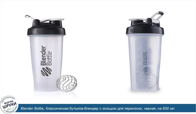 Blender Bottle, Классическая бутылка-блендер с кольцом для переноски, черная, на 830 мл