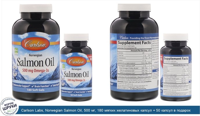 Carlson Labs, Norwegian Salmon Oil, 500 мг, 180 мягких желатиновых капсул + 50 капсул в подарок
