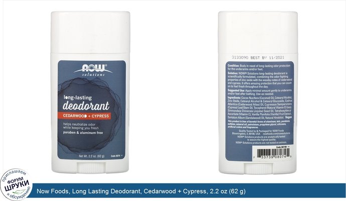 Now Foods, Long Lasting Deodorant, Cedarwood + Cypress, 2.2 oz (62 g)