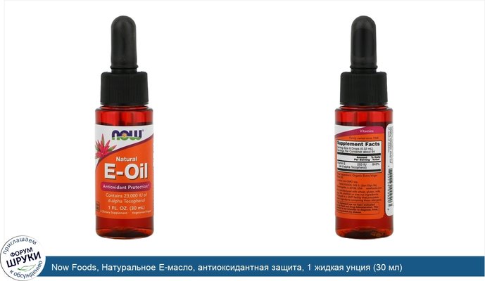 Now Foods, Натуральное E-масло, антиоксидантная защита, 1 жидкая унция (30 мл)