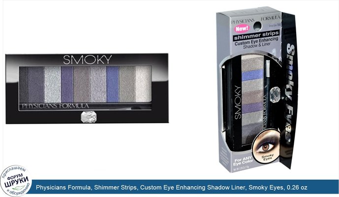 Physicians Formula, Shimmer Strips, Custom Eye Enhancing Shadow Liner, Smoky Eyes, 0.26 oz (7.5 g)