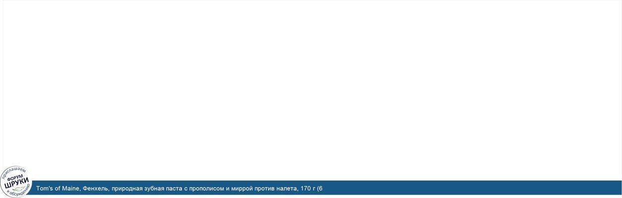 Tom\'s of Maine, Фенхель, природная зубная паста с прополисом и миррой против налета, 170 г (6 унций)