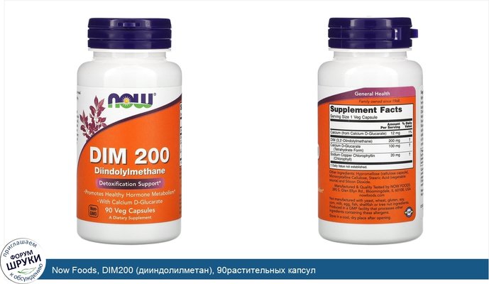 Now Foods, DIM200 (дииндолилметан), 90растительных капсул