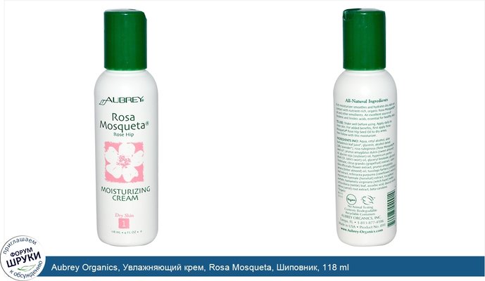 Aubrey Organics, Увлажняющий крем, Rosa Mosqueta, Шиповник, 118 ml