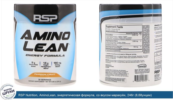 RSP Nutrition, AminoLean, энергетическая формула, со вкусом маракуйи, 246г (8,68унции)