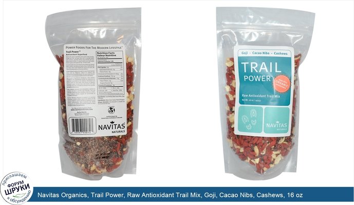 Navitas Organics, Trail Power, Raw Antioxidant Trail Mix, Goji, Cacao Nibs, Cashews, 16 oz (454 g)
