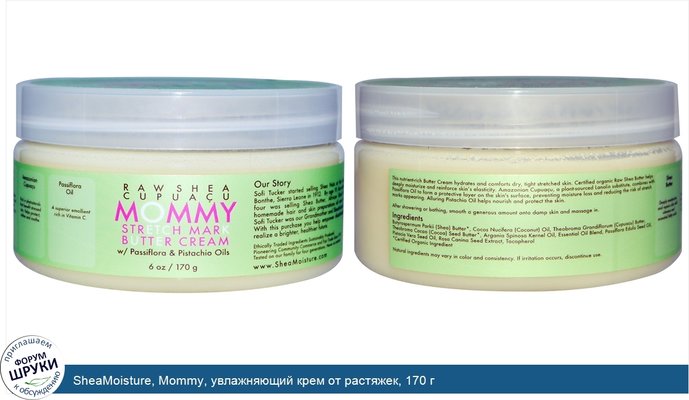 SheaMoisture, Mommy, увлажняющий крем от растяжек, 170 г