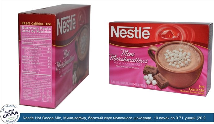 Nestle Hot Cocoa Mix, Мини-зефир, богатый вкус молочного шоколада, 10 пачек по 0.71 унций (20.2 г)
