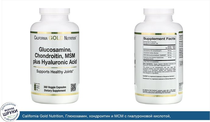 California Gold Nutrition, Глюкозамин, хондроитин и МСМ с гиалуроновой кислотой, 360растительных капсул