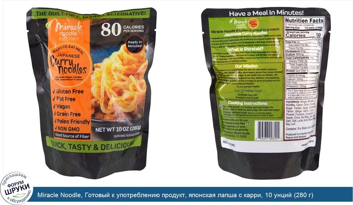 Miracle Noodle, Готовый к употреблению продукт, японская лапша с карри, 10 унций (280 г)