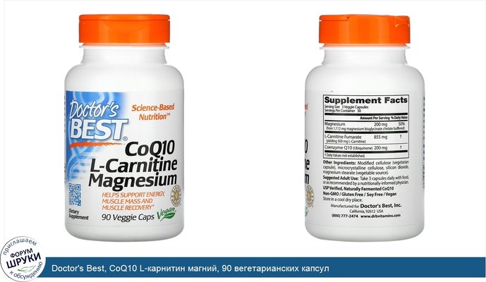 Doctor\'s Best, CoQ10 L-карнитин магний, 90 вегетарианских капсул
