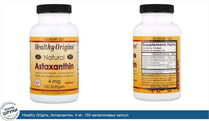 Healthy Origins, Астаксантин, 4 мг, 150 желатиновых капсул