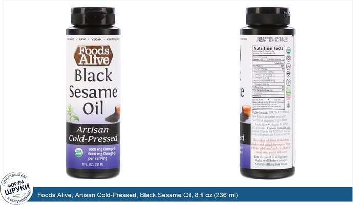 Foods Alive, Artisan Cold-Pressed, Black Sesame Oil, 8 fl oz (236 ml)