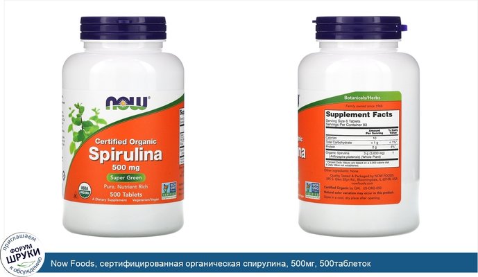 Now Foods, сертифицированная органическая спирулина, 500мг, 500таблеток