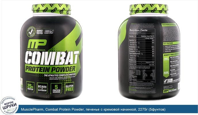 MusclePharm, Combat Protein Powder, печенье с кремовой начинкой, 2275г (5фунтов)