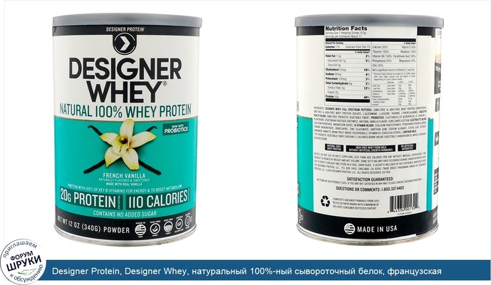 Designer Protein, Designer Whey, натуральный 100%-ный сывороточный белок, французская ваниль, 340 г