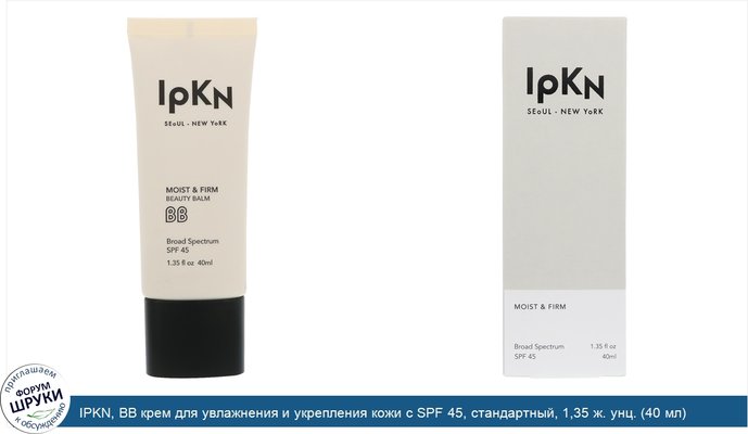 IPKN, BB крем для увлажнения и укрепления кожи с SPF 45, стандартный, 1,35 ж. унц. (40 мл)