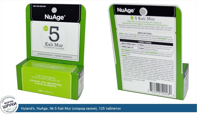 Hyland\'s, NuAge, № 5 Kali Mur (хлорид калия), 125 таблеток