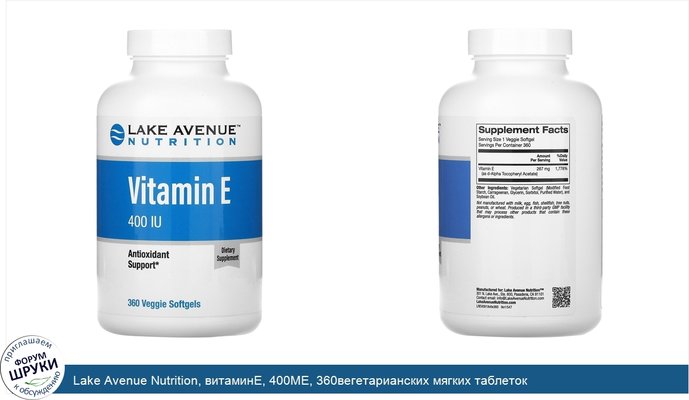 Lake Avenue Nutrition, витаминE, 400МЕ, 360вегетарианских мягких таблеток