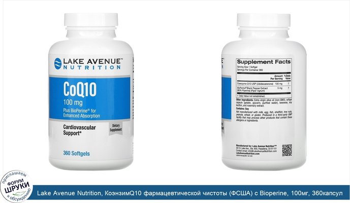 Lake Avenue Nutrition, КоэнзимQ10 фармацевтической чистоты (ФСША) с Bioperine, 100мг, 360капсул