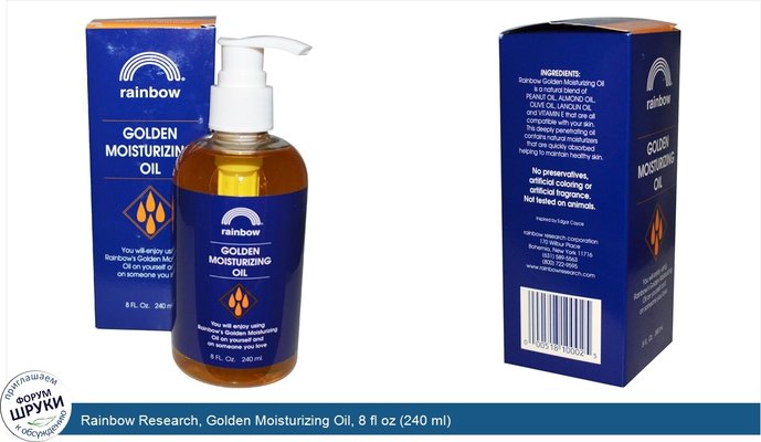 Rainbow Research, Golden Moisturizing Oil, 8 fl oz (240 ml)