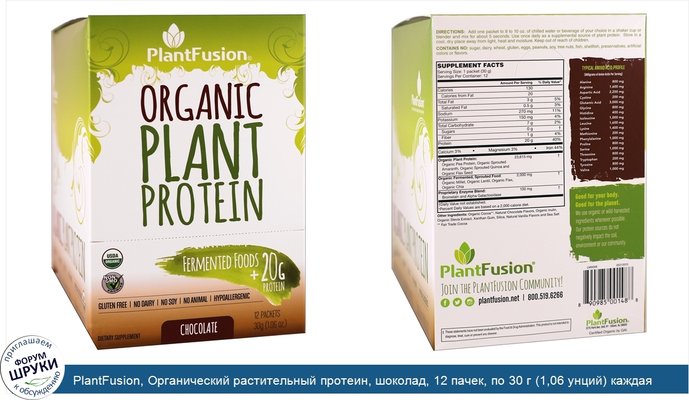 PlantFusion, Органический растительный протеин, шоколад, 12 пачек, по 30 г (1,06 унций) каждая