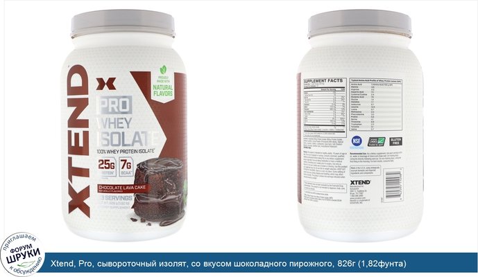 Xtend, Pro, сывороточный изолят, со вкусом шоколадного пирожного, 826г (1,82фунта)