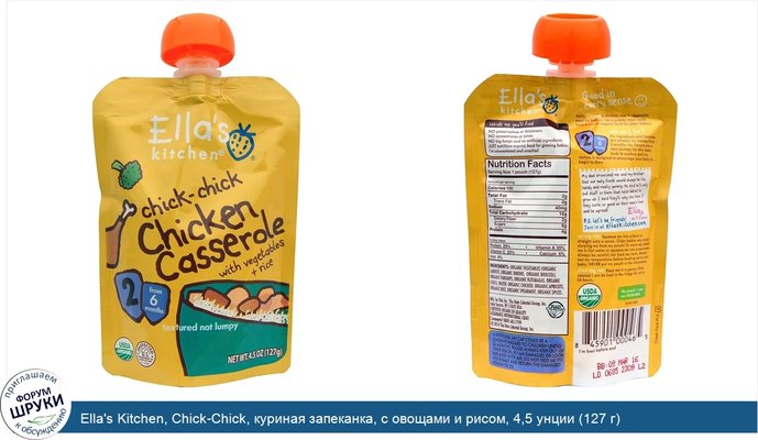 Ella\'s Kitchen, Chick-Chick, куриная запеканка, с овощами и рисом, 4,5 унции (127 г)