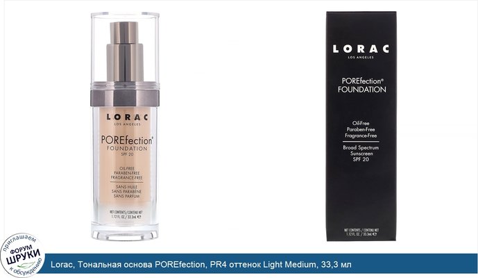 Lorac, Тональная основа POREfection, PR4 оттенок Light Medium, 33,3 мл