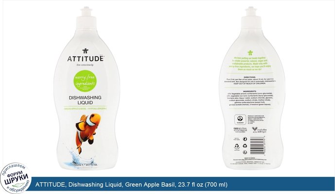 ATTITUDE, Dishwashing Liquid, Green Apple Basil, 23.7 fl oz (700 ml)