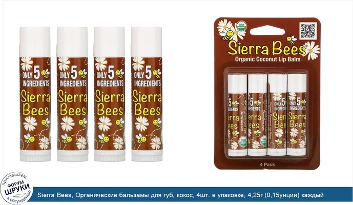 Sierra Bees, Органические бальзамы для губ, кокос, 4шт. в упаковке, 4,25г (0,15унции) каждый